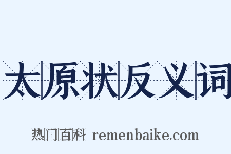 太原状反义词是什么意思的图片